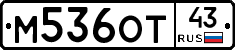 М536ОТ43 - 