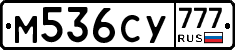 М536СУ777 - 
