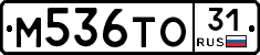 М536ТО31 - 