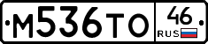 М536ТО46 - 