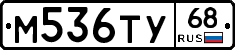 М536ТУ68 - 