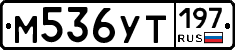 М536УТ197 - 