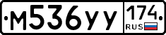 М536УУ174 - 