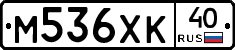М536ХК40 - 