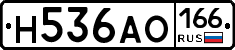 Н536АО166 - 