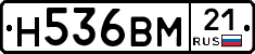 Н536ВМ21 - 
