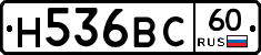 Н536ВС60 - 