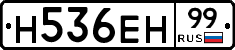 Н536ЕН99 - 