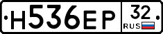 Н536ЕР32 - 