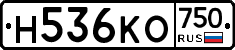 Н536КО750 - 