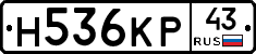 Н536КР43 - 