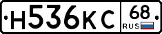 Н536КС68 - 
