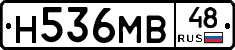 Н536МВ48 - 