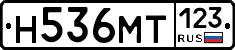 Н536МТ123 - 