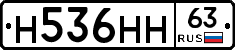 Н536НН63 - 