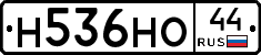 Н536НО44 - 