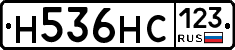 Н536НС123 - 