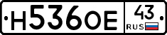 Н536ОЕ43 - 