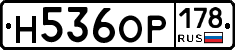 Н536ОР178 - 