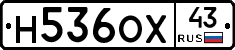 Н536ОХ43 - 