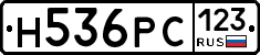 Н536РС123 - 