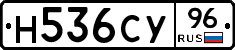 Н536СУ96 - 