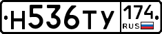 Н536ТУ174 - 