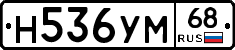 Н536УМ68 - 