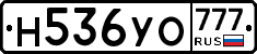 Н536УО777 - 