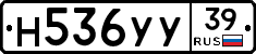 Н536УУ39 - 