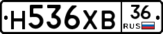 Н536ХВ36 - 