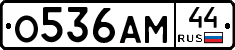 О536АМ44 - 