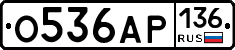 О536АР136 - 