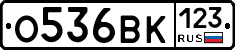 О536ВК123 - 