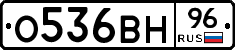 О536ВН96 - 