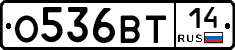 О536ВТ14 - 