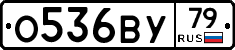 О536ВУ79 - 