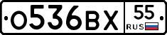 О536ВХ55 - 