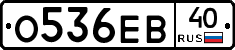 О536ЕВ40 - 