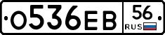 О536ЕВ56 - 