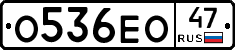 О536ЕО47 - 