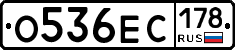 О536ЕС178 - 