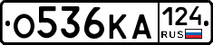 О536КА124 - 