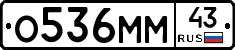 О536ММ43 - 