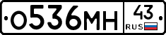 О536МН43 - 