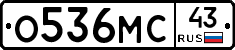 О536МС43 - 