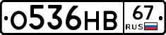 О536НВ67 - 