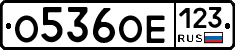 О536ОЕ123 - 