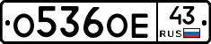 О536ОЕ43 - 