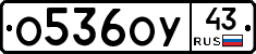 О536ОУ43 - 